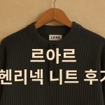 르아르 헨리넥 니트