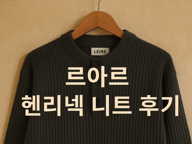 르아르 헨리넥 니트