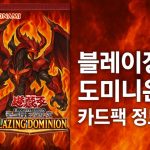 블레이징 도미니온