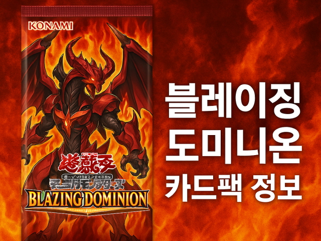 블레이징 도미니온