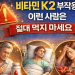비타민 K2 부작용, 이런 사람은 절대 먹지 마세요 비타민 K2 부작용