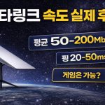 스타링크 속도 실제 후기 (한국에서 써보면 이 정도입니다) 스타링크 속도