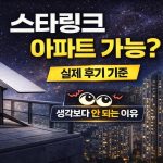 스타링크 아파트에서 사용 가능할까? 스타링크 아파트