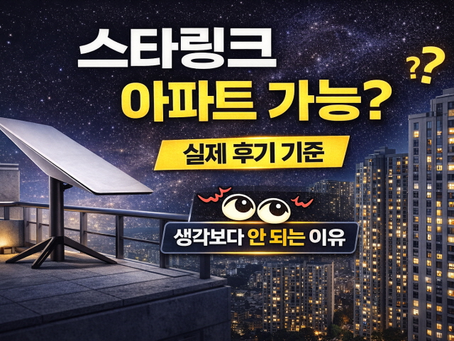 스타링크 아파트