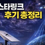 스타링크 후기