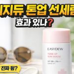 이지듀톤업썬세럼