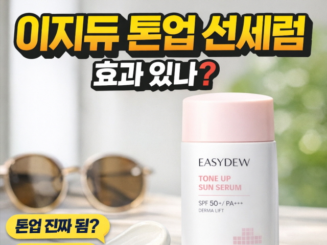 이지듀톤업썬세럼