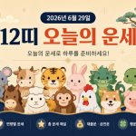 2026년 6월 29일 오늘의 운세 9e399fb7-42ef-4b05-bd9d-cc7ea1df01eb